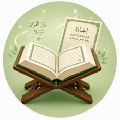 Illustration représentant le perfectionnement de la récitation du Coran et la préparation à l'obtention de l'Ijazah.