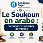 Le Soukoun en arabe : reconnaître l&rsquo;absence de voyelle